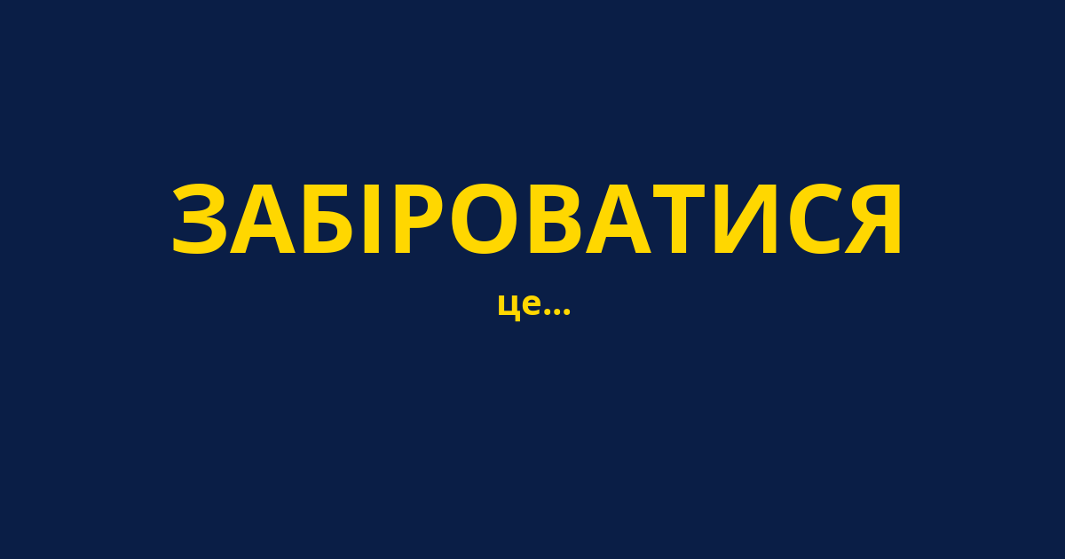 ЗАБІРОВАТИСЯ
