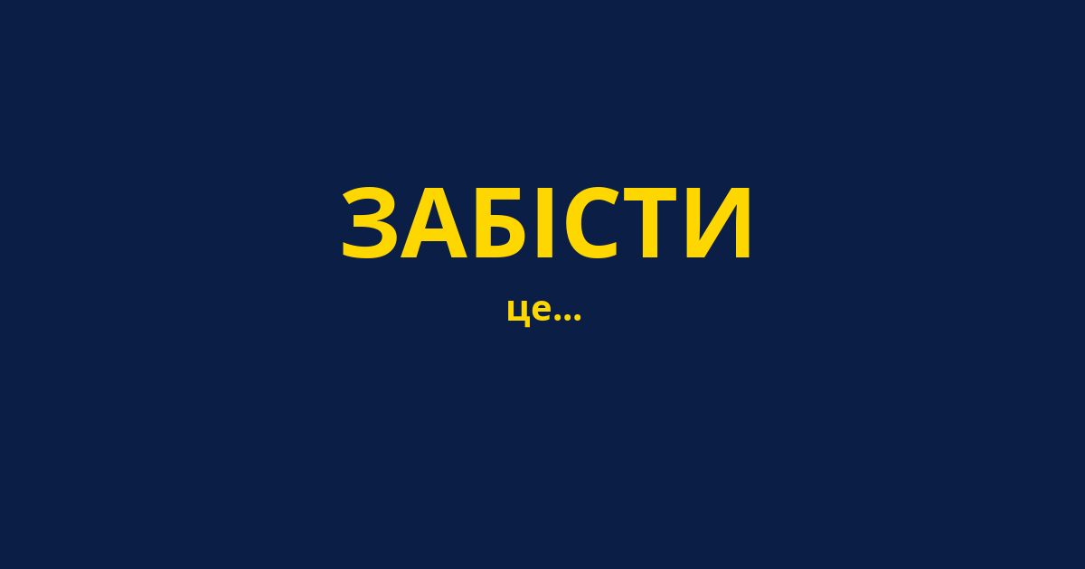 ЗАБІСТИ