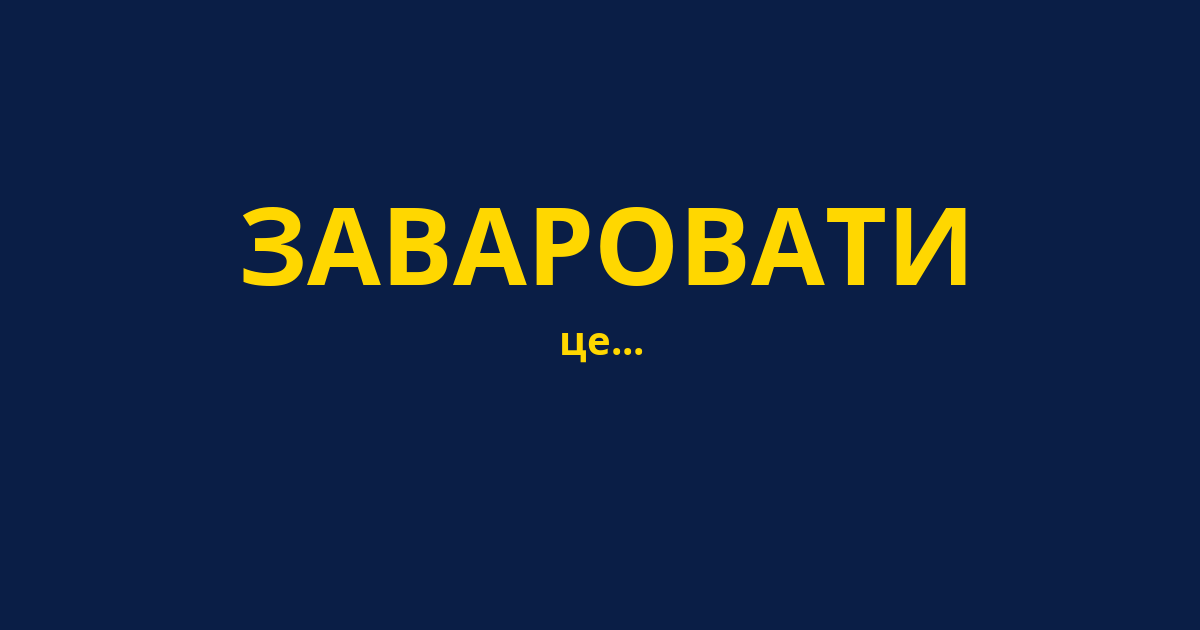 ЗАВАРОВАТИ