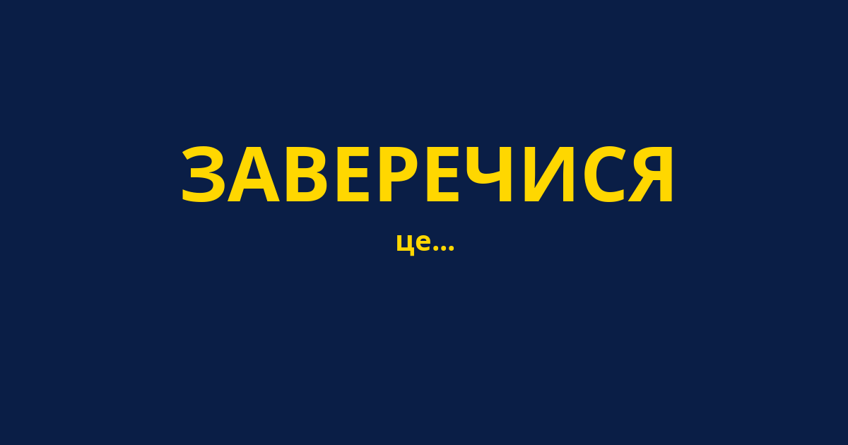 ЗАВЕРЕЧИСЯ