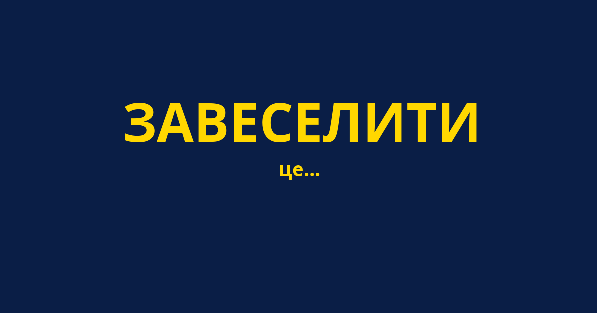 ЗАВЕСЕЛИТИ