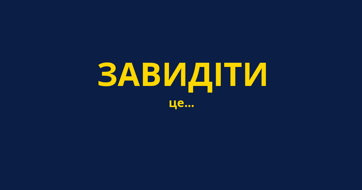 ЗАВИДІТИ