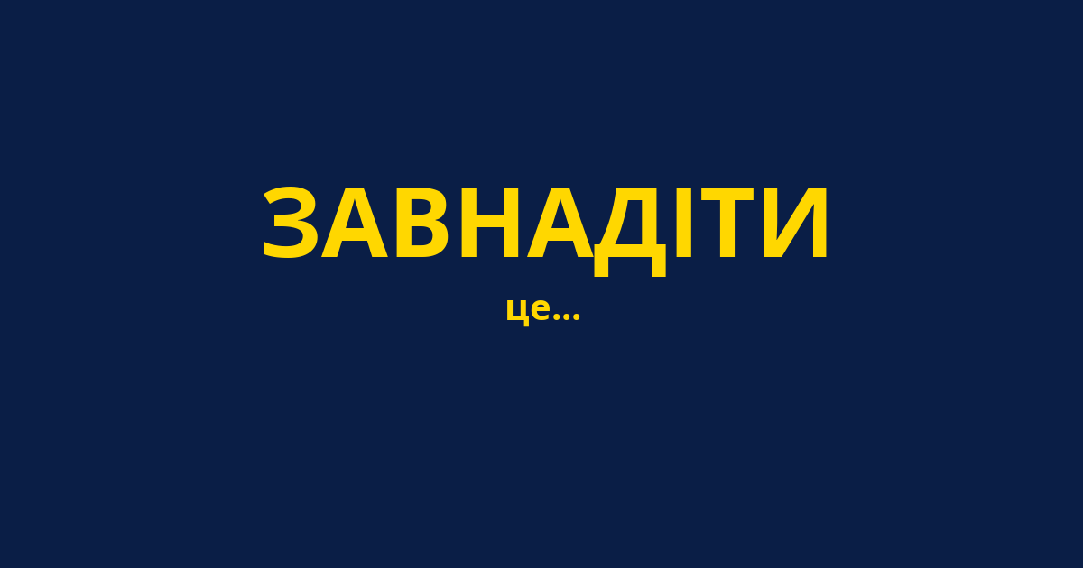 ЗАВНАДІТИ