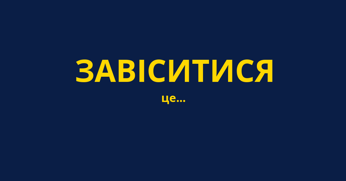 ЗАВІСИТИСЯ