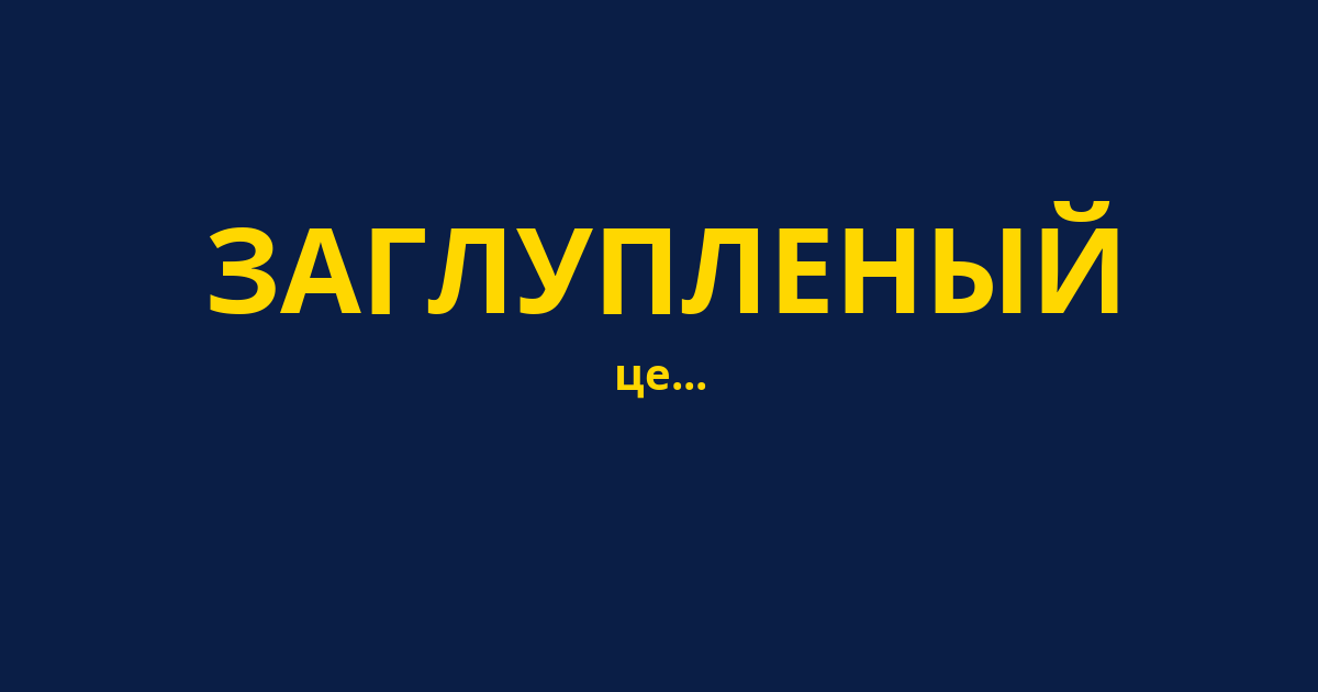 ЗАГЛУПЛЕНЫЙ