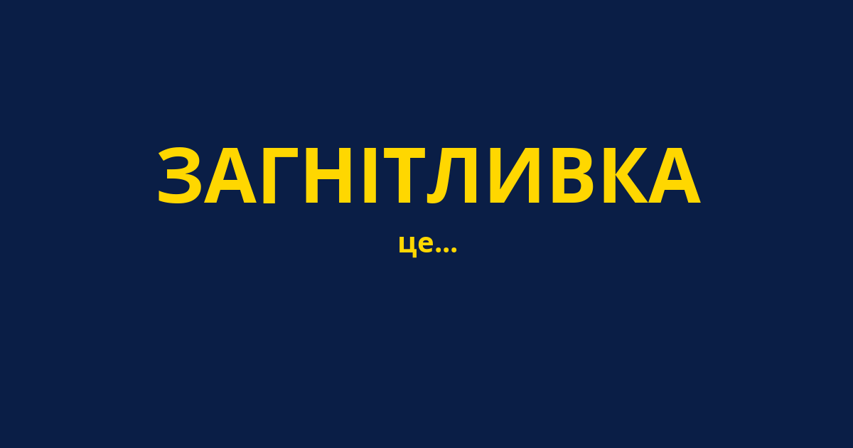 ЗАГНІТЛИВКА