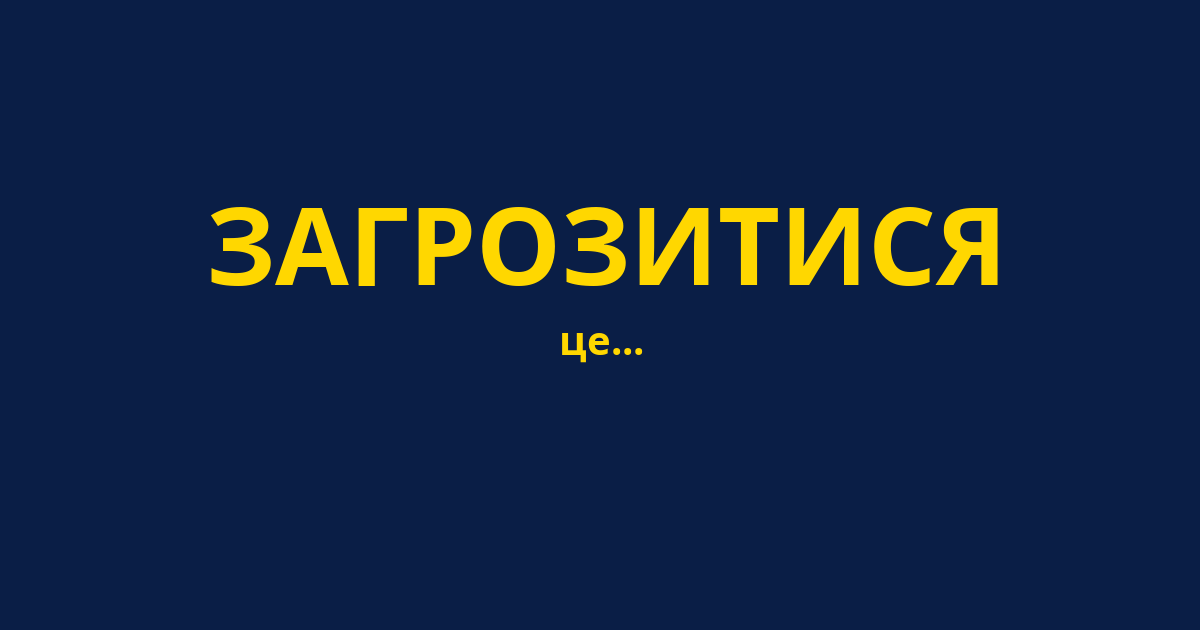 ЗАГРОЗИТИСЯ
