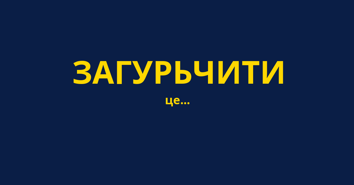 ЗАГУРЬЧИТИ