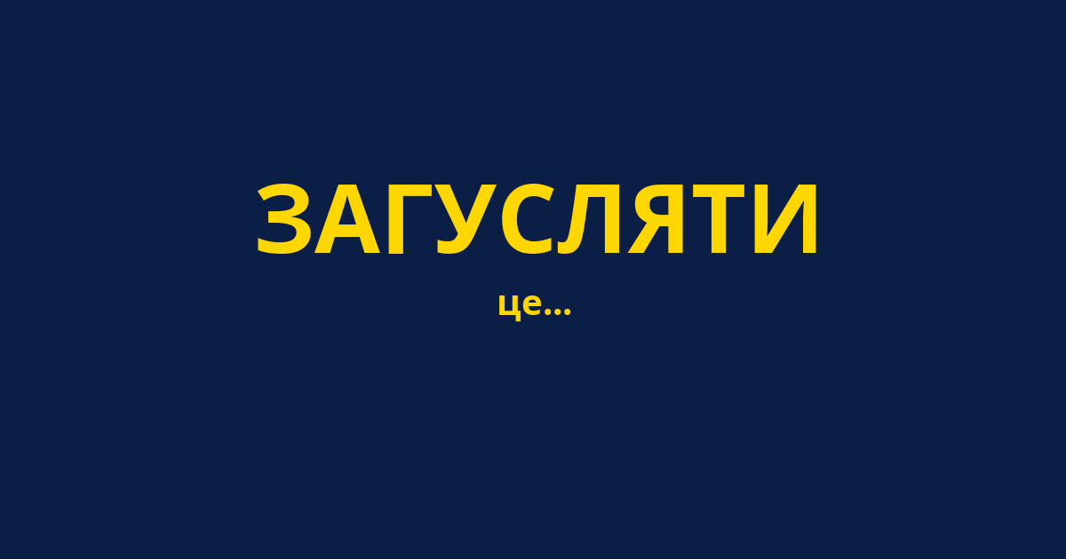 ЗАГУСЛЯТИ