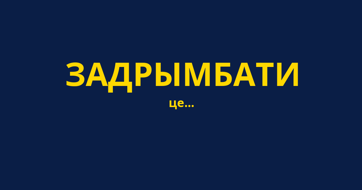 ЗАДРЫМБАТИ