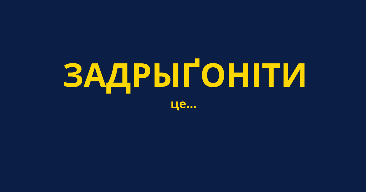 ЗАДРЫҐОНІТИ