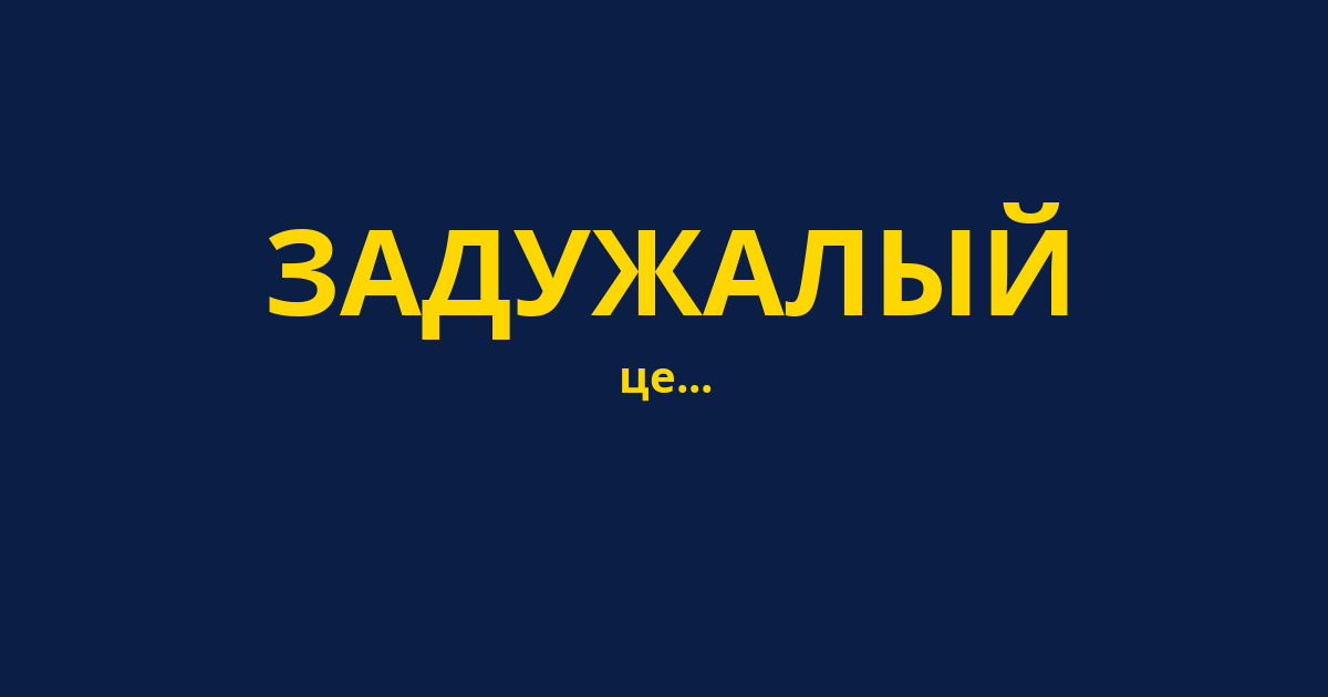 ЗАДУЖАЛЫЙ