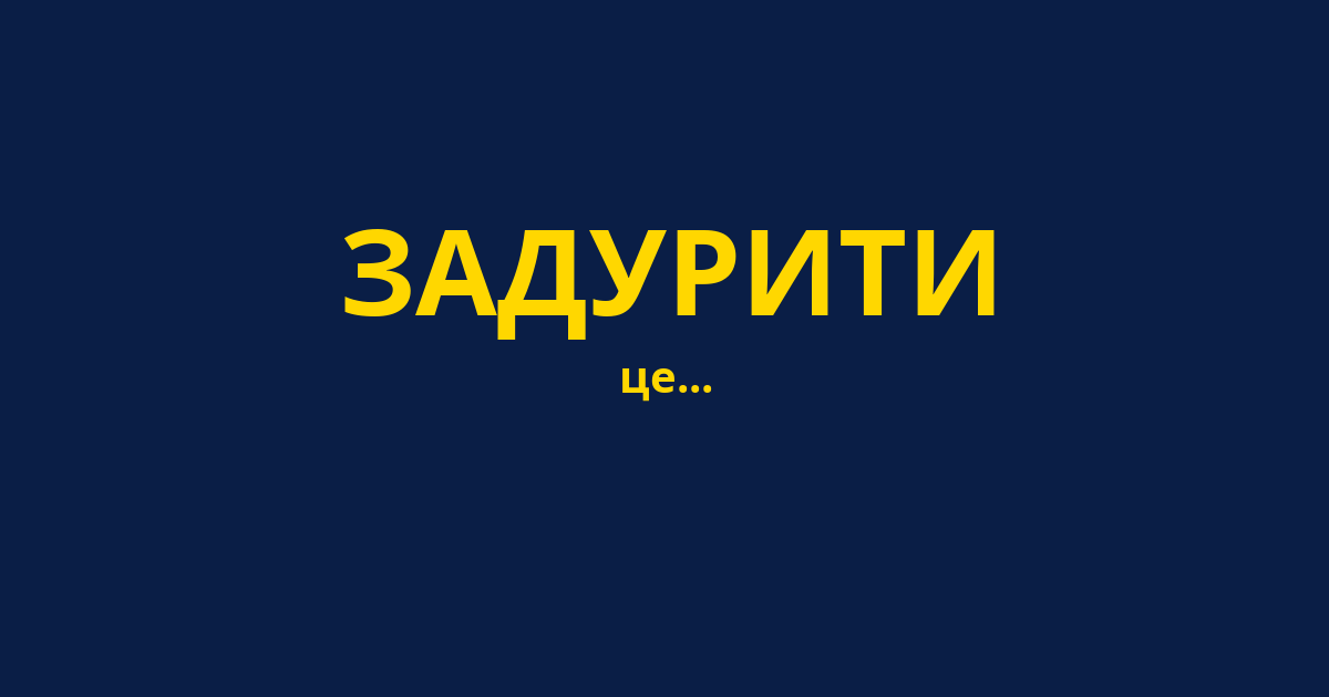 ЗАДУРИТИ