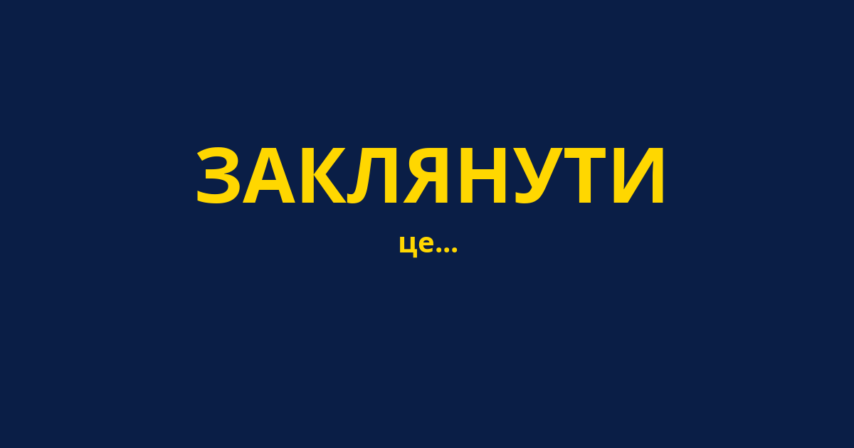 ЗАКЛЯНУТИ