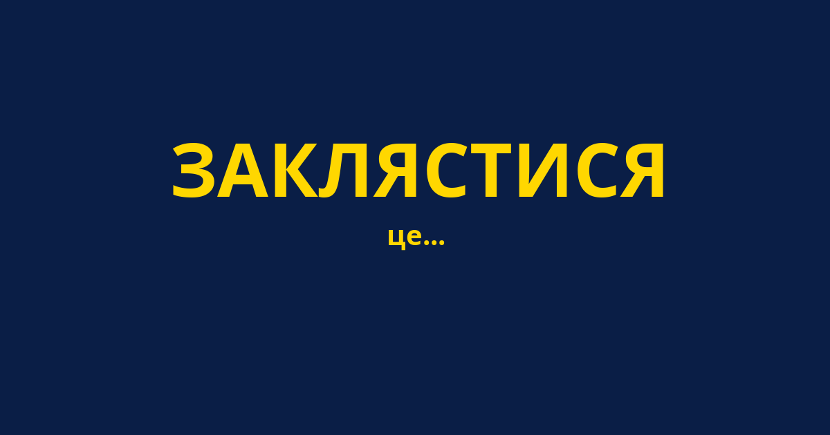 ЗАКЛЯСТИСЯ