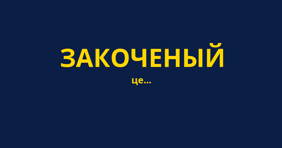 ЗАКОЧЕНЫЙ