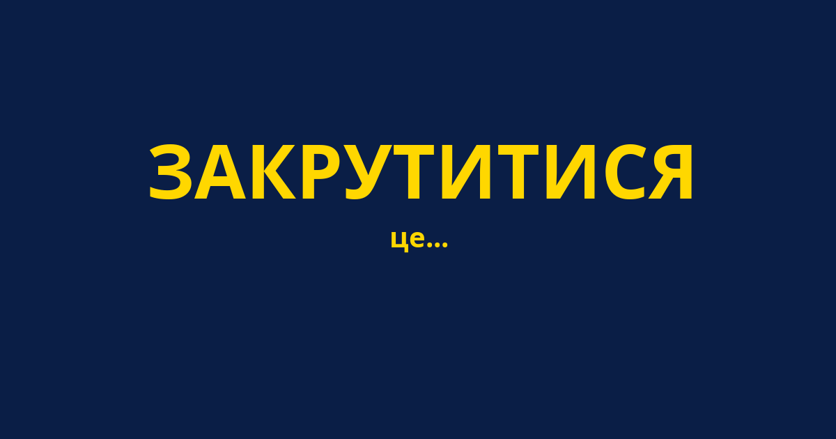 ЗАКРУТИТИСЯ