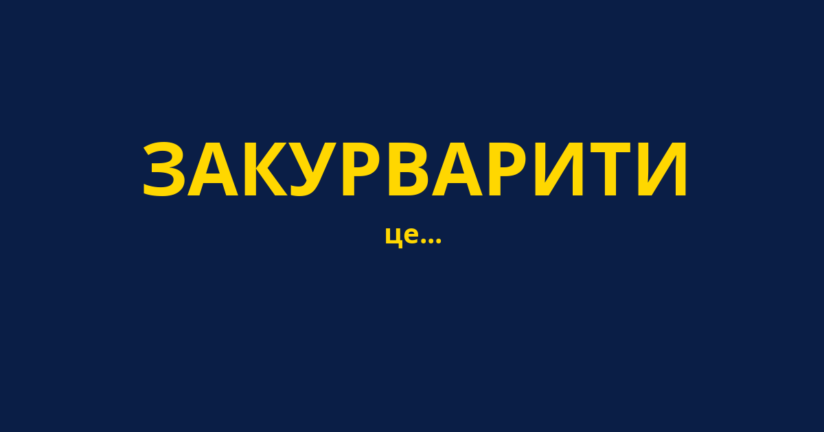 ЗАКУРВАРИТИ