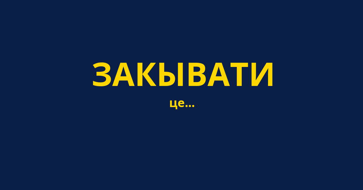 ЗАКЫВАТИ