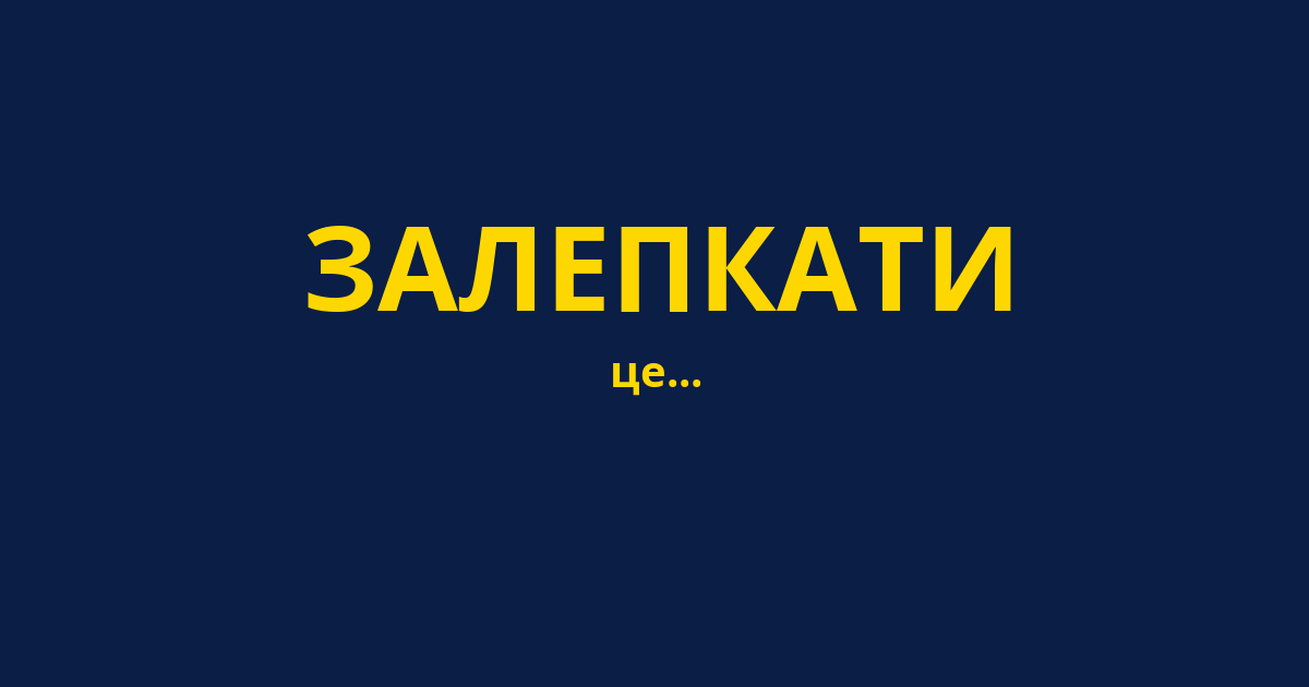 ЗАЛЕПКАТИ