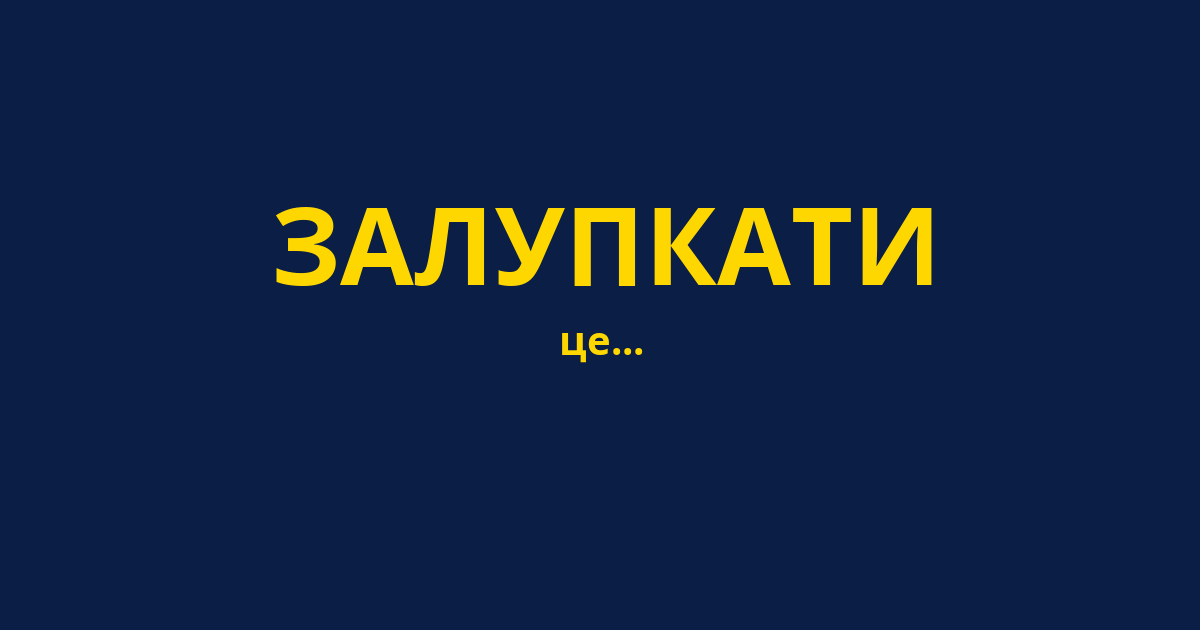 ЗАЛУПКАТИ