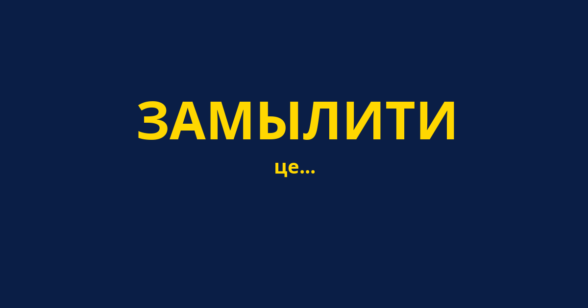 ЗАМЫЛИТИ