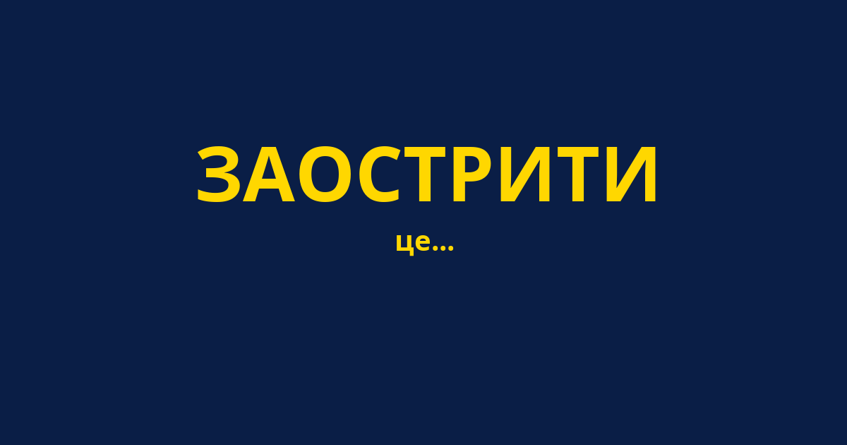 ЗАОСТРИТИ