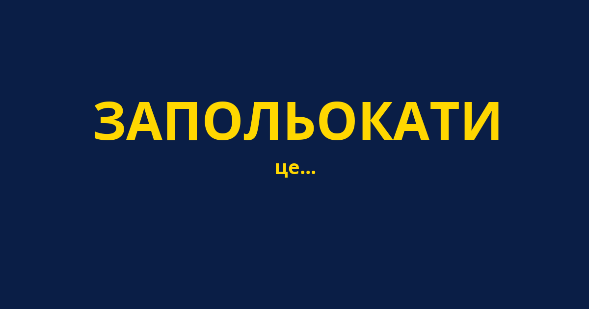 ЗАПОЛЬОКАТИ