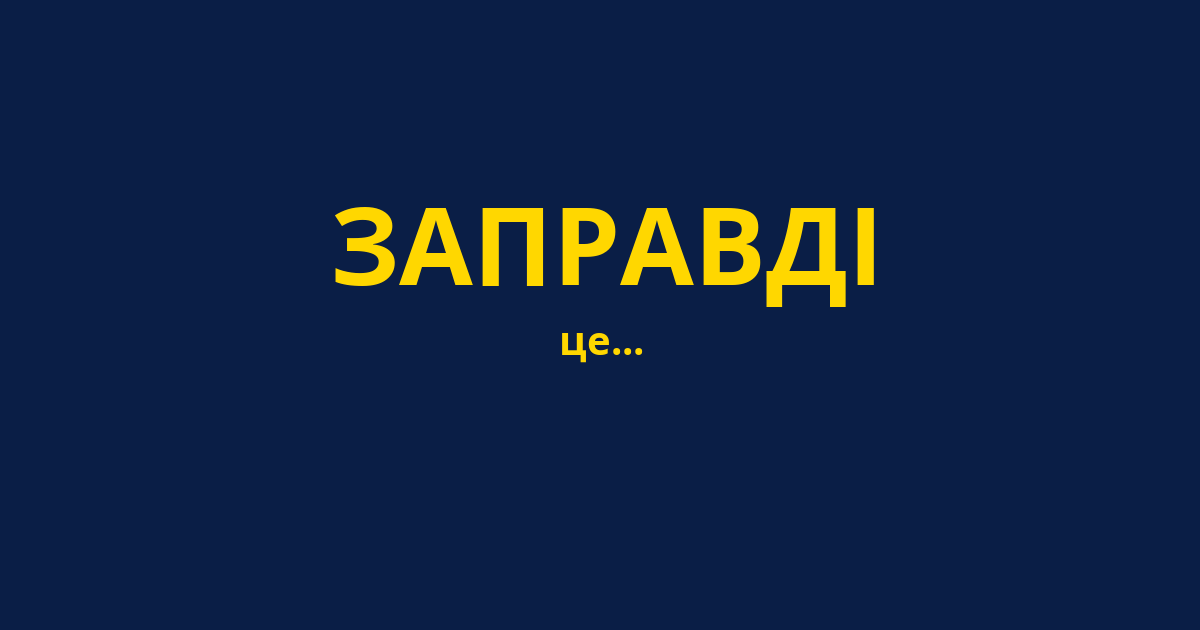 ЗАПРАВДІ