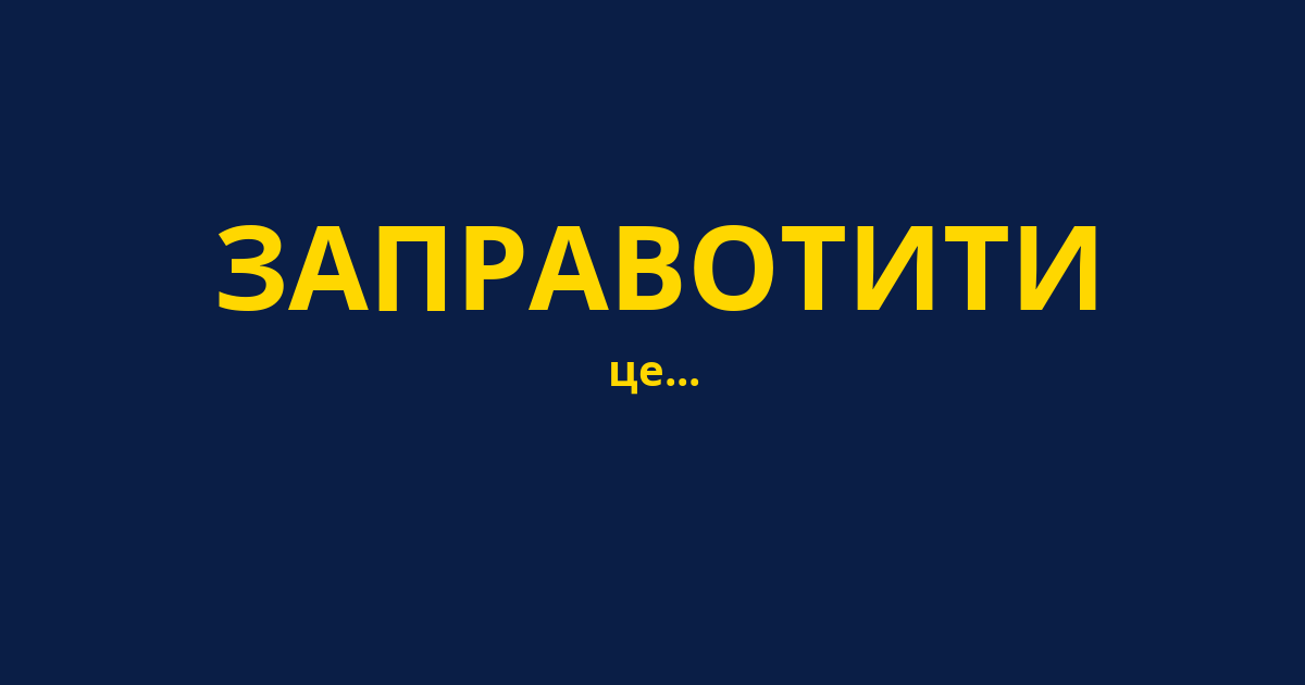 ЗАПРАВОТИТИ