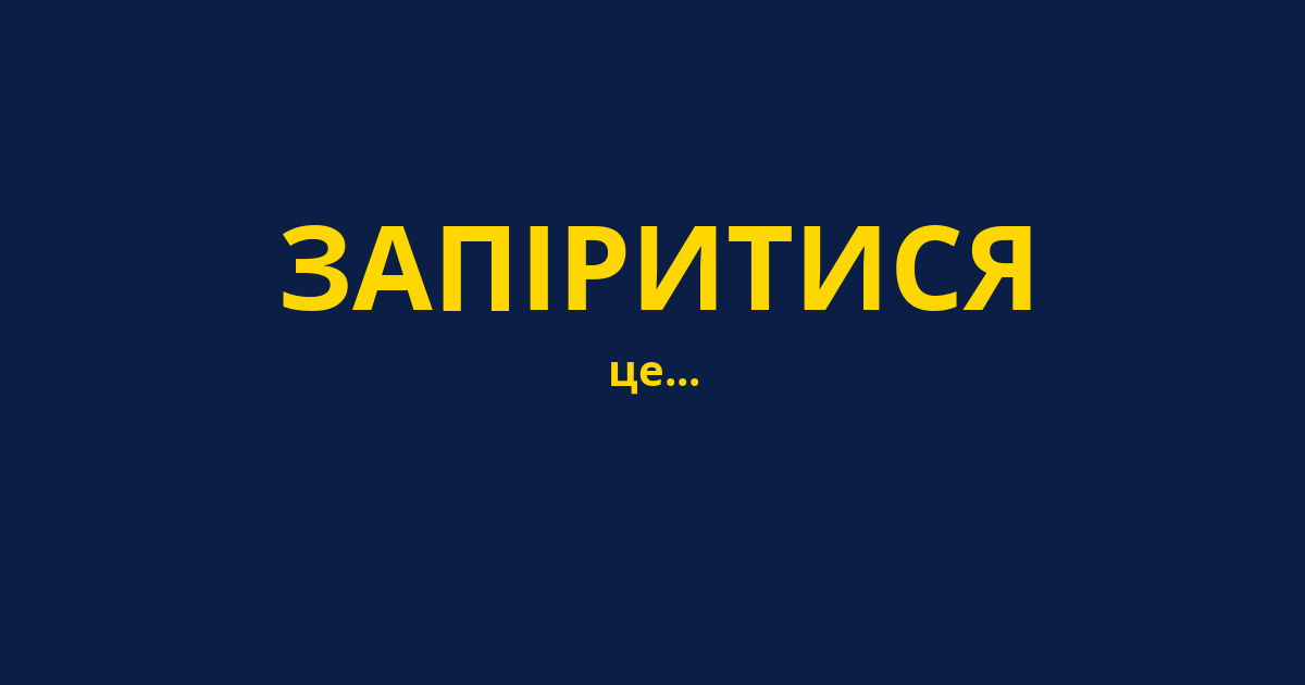 ЗАПІРИТИСЯ