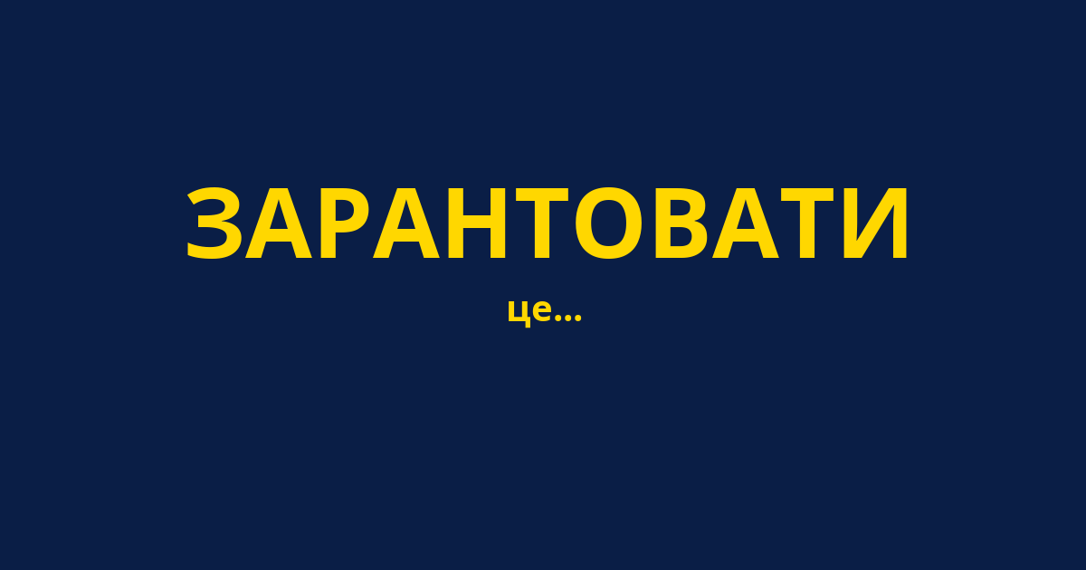ЗАРАНТОВАТИ