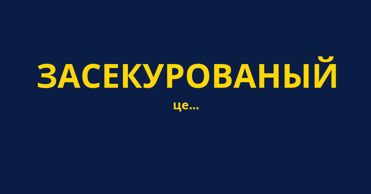 ЗАСЕКУРОВАНЫЙ