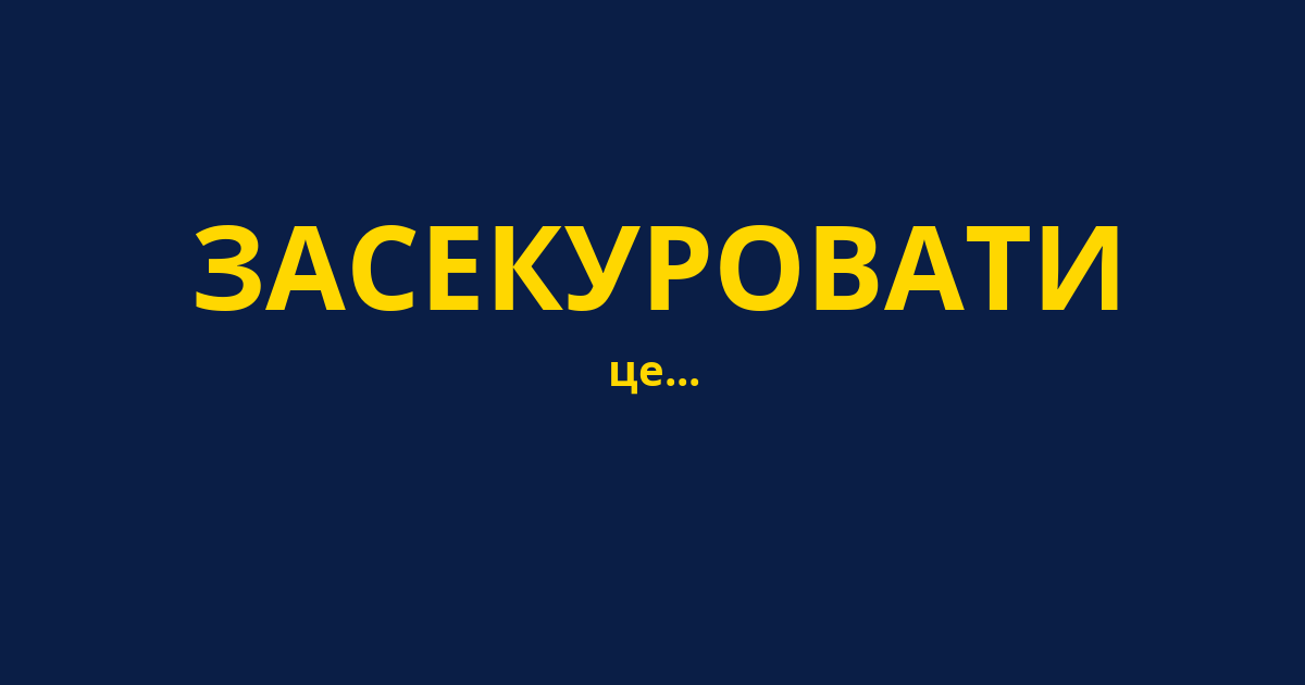 ЗАСЕКУРОВАТИ