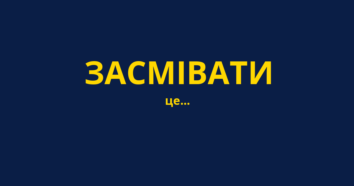 ЗАСМІВАТИ