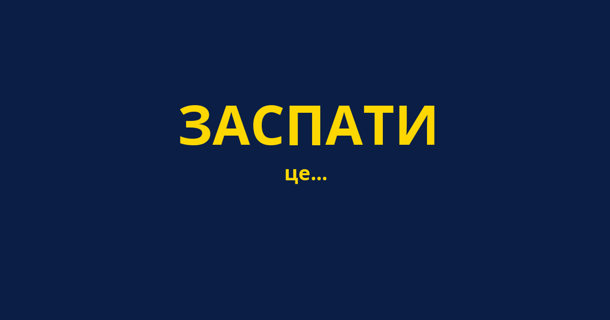 ЗАСПАТИ