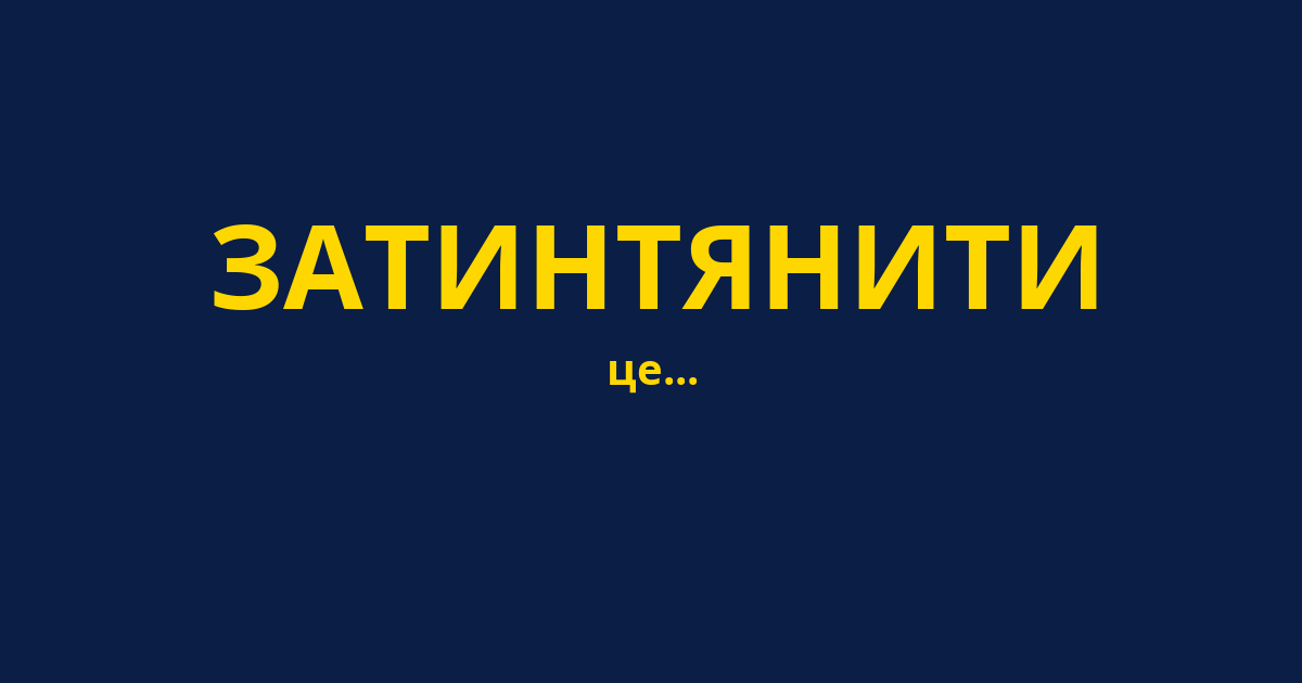 ЗАТИНТЯНИТИ