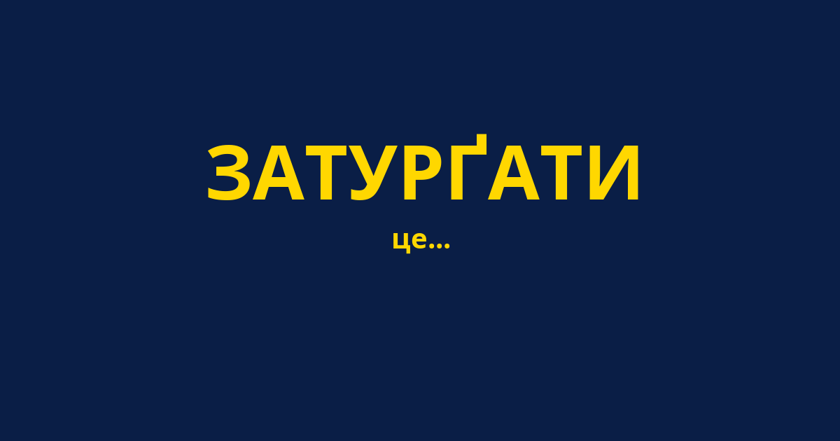 ЗАТУРҐАТИ