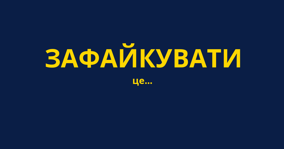 ЗАФАЙКУВАТИ