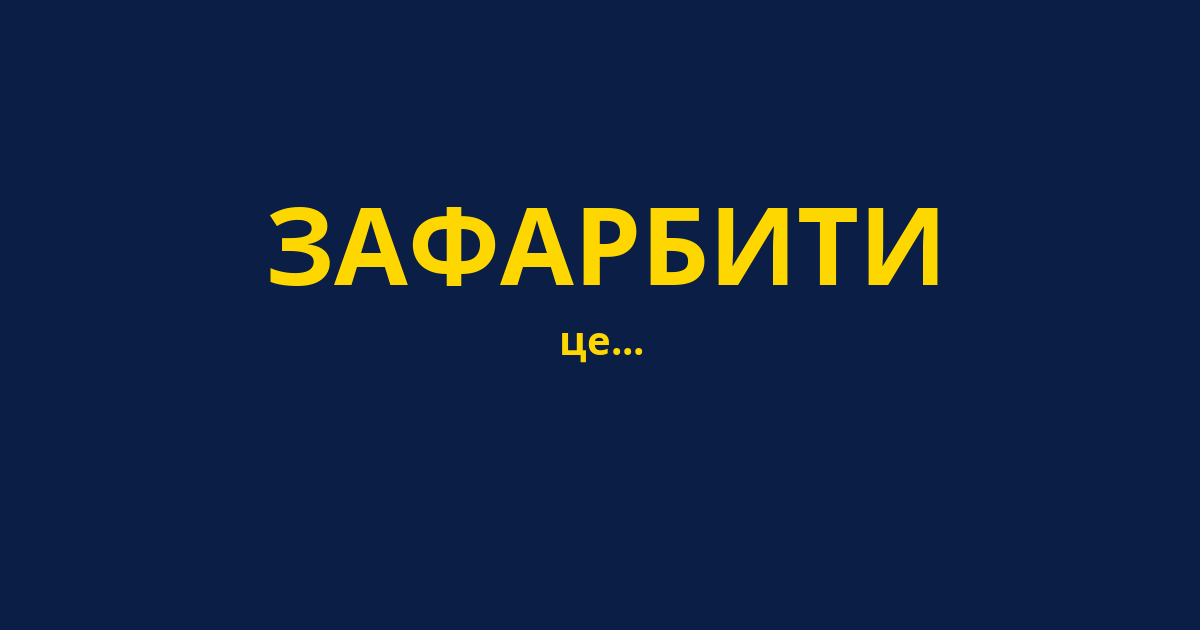 ЗАФАРБИТИ