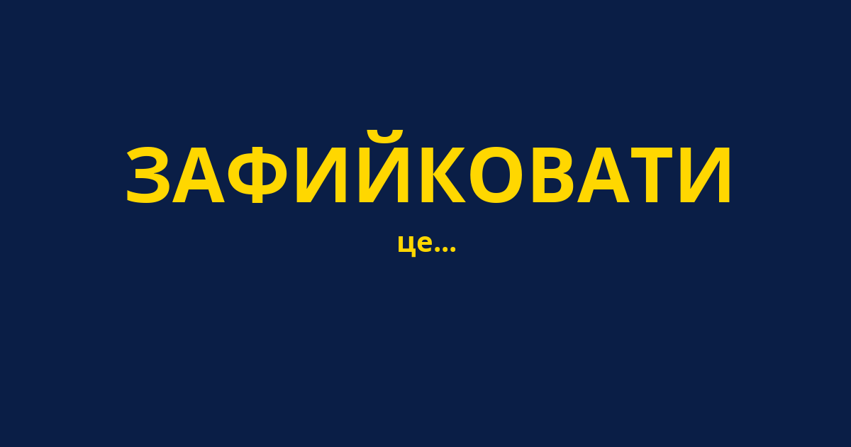 ЗАФИЙКОВАТИ
