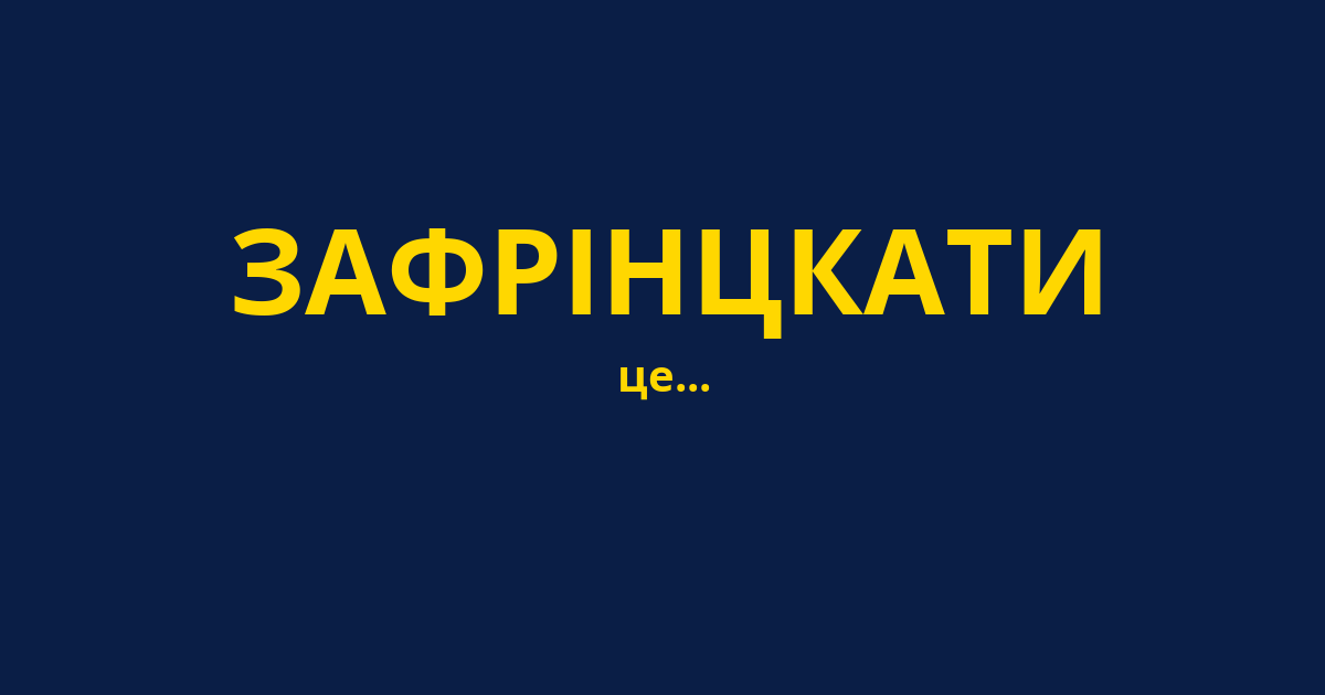 ЗАФРІНЦКАТИ