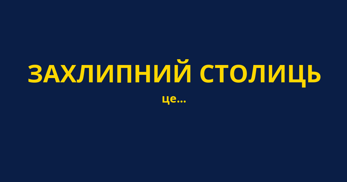 ЗАХЛИПНИЙ СТОЛИЦЬ