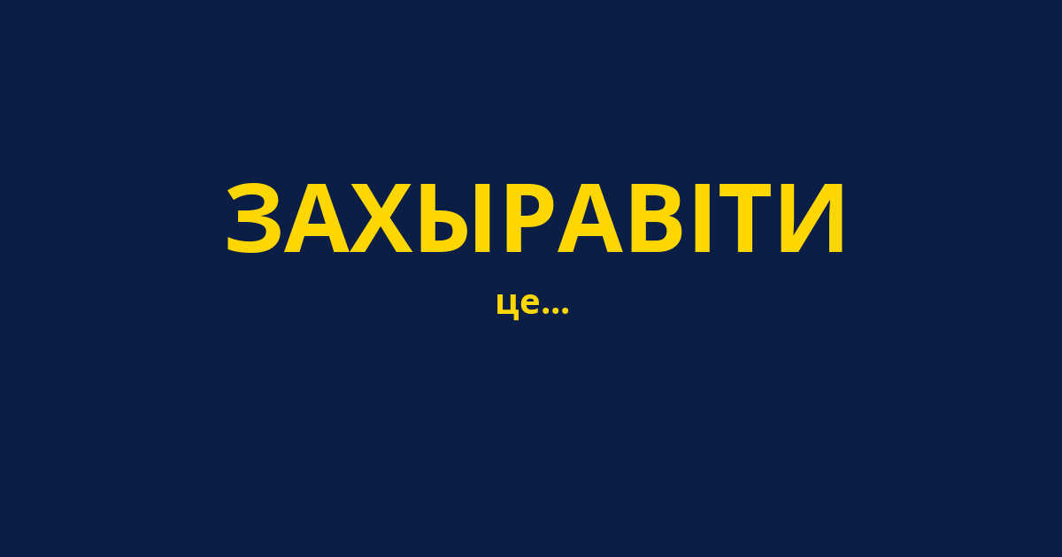 ЗАХЫРАВІТИ