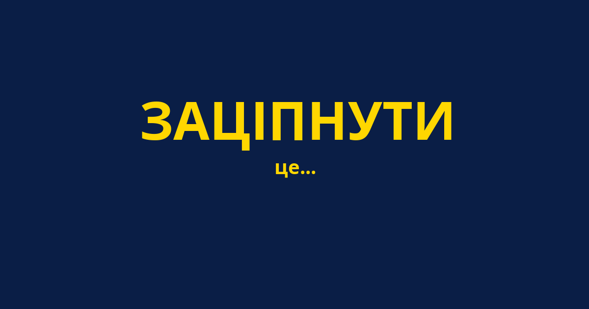 ЗАЦІПНУТИ