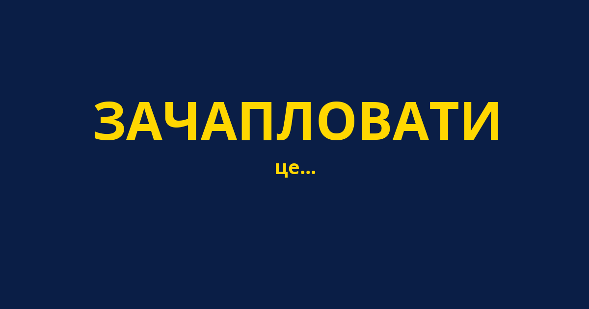 ЗАЧАПЛОВАТИ