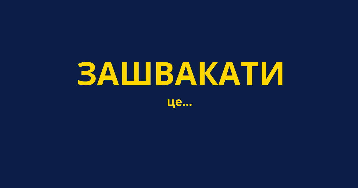 ЗАШВАКАТИ