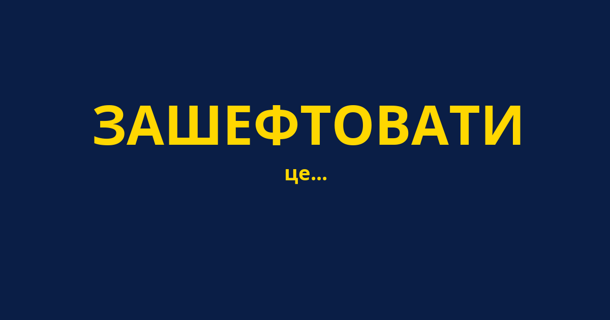 ЗАШЕФТОВАТИ