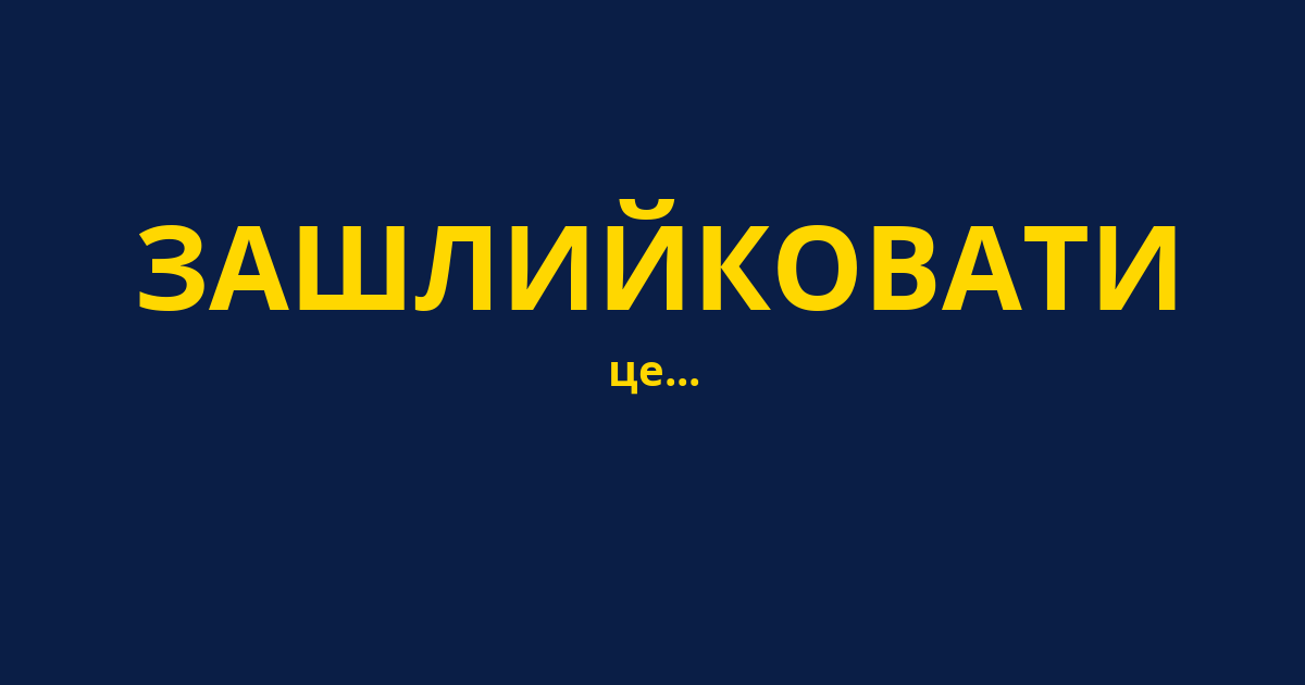 ЗАШЛИЙКОВАТИ
