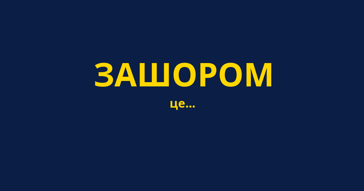 ЗАШОРОМ